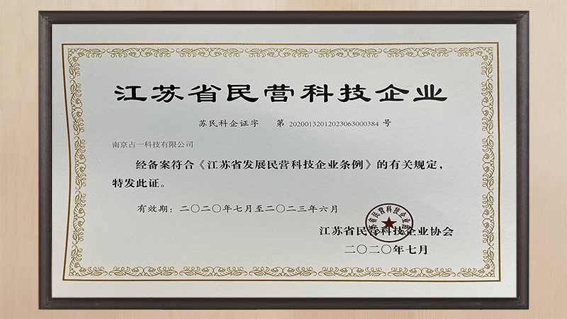 江蘇省民營(yíng)科技企業(yè)