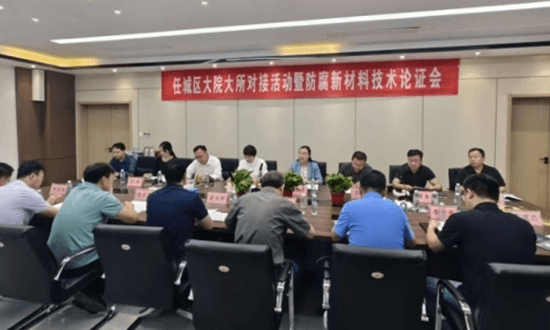 迅大管道防腐專(zhuān)家論證會(huì)現(xiàn)場(chǎng)照片