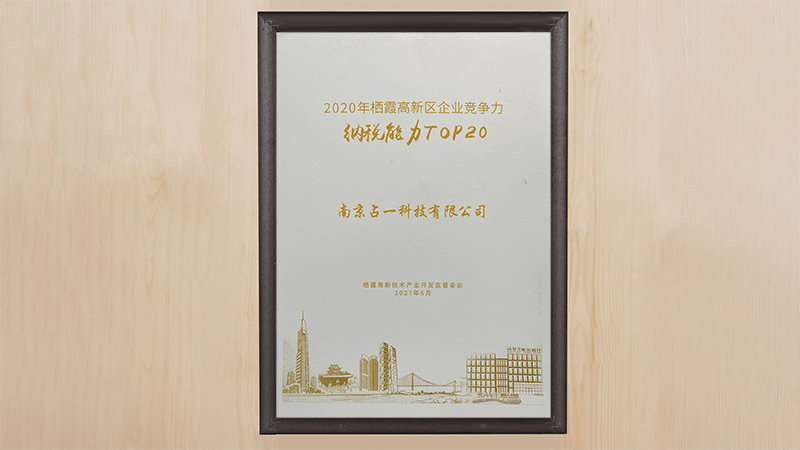棲霞高新區(qū)企業(yè)納稅榮譽(yù)